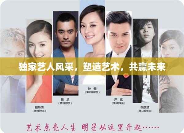 独家艺人风采,塑造艺术,共赢未来