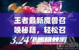 王者最新魇兽召唤秘籍,轻松召唤强力伙伴攻略