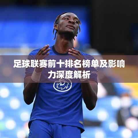 足球联赛前十排名榜单及影响力深度解析
