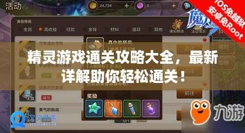 精灵游戏通关攻略大全,最新详解助你轻松通关!