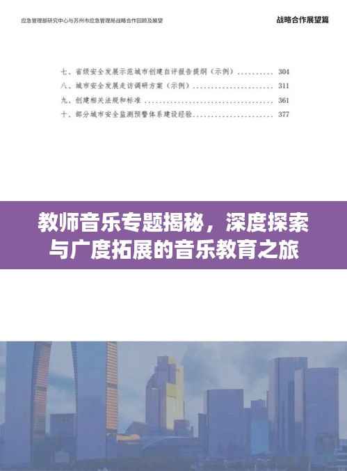 教师音乐专题揭秘，深度探索与广度拓展的音乐教育之旅