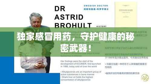 独家感冒用药,守护健康的秘密武器!
