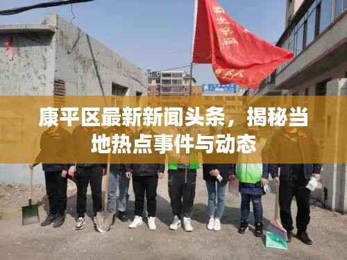 康平区最新新闻头条,揭秘当地热点事件与动态