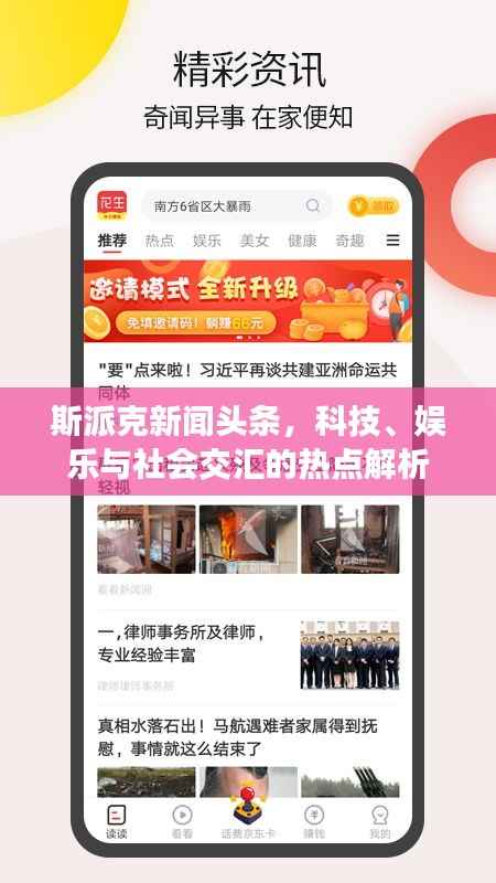 斯派克新闻头条，科技、娱乐与社会交汇的热点解析