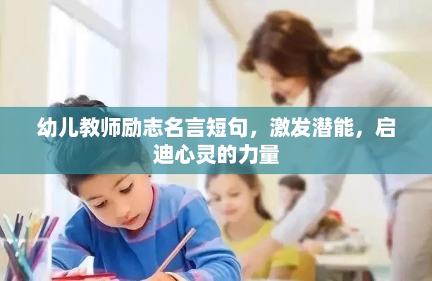 幼儿教师励志名言短句,激发潜能,启迪心灵的力量