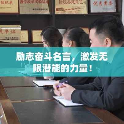 励志奋斗名言,激发无限潜能的力量!