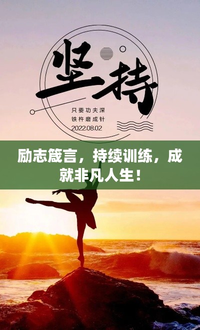 励志箴言,持续训练,成就非凡人生!