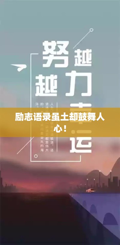 励志语录虽土却鼓舞人心!