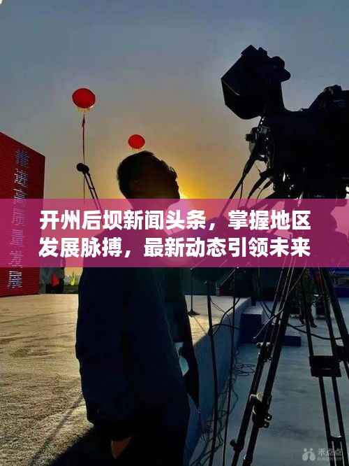 开州后坝新闻头条,掌握地区发展脉搏,最新动态引领未来