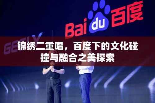 锦绣二重唱,百度下的文化碰撞与融合之美探索