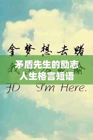 矛盾先生的励志人生格言短语