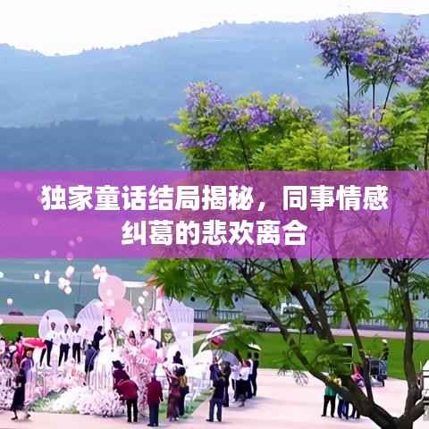 独家童话结局揭秘,同事情感纠葛的悲欢离合