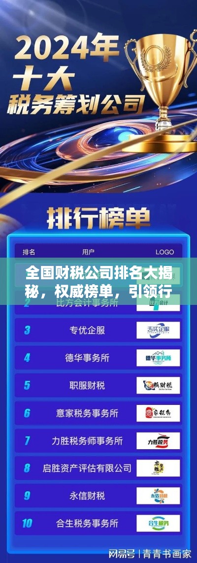 全国财税公司排名大揭秘,权威榜单,引领行业之巅!
