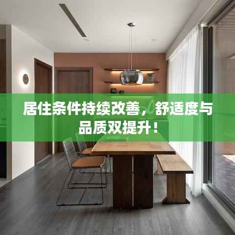 居住条件持续改善,舒适度与品质双提升!