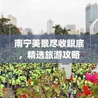 南宁美景尽收眼底,精选旅游攻略