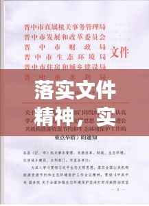 落实文件精神，实践行动与实效展现
