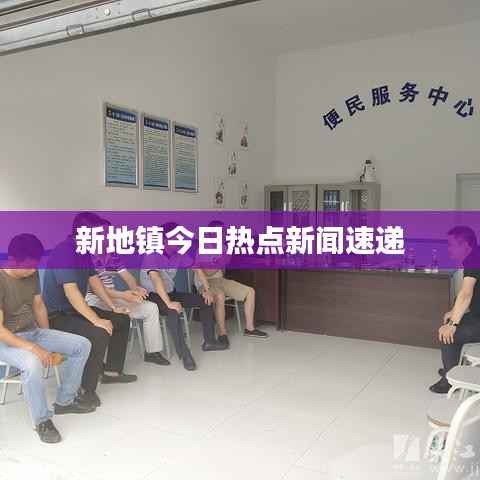 新地镇今日热点新闻速递