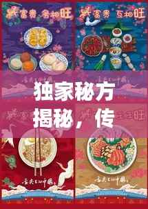 独家秘方揭秘,传统与创新完美融合的食品制作艺术