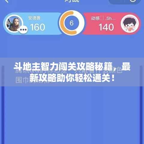 斗地主智力闯关攻略秘籍,最新攻略助你轻松通关!