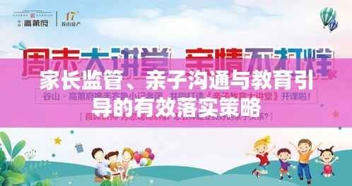 家长监管、亲子沟通与教育引导的有效落实策略