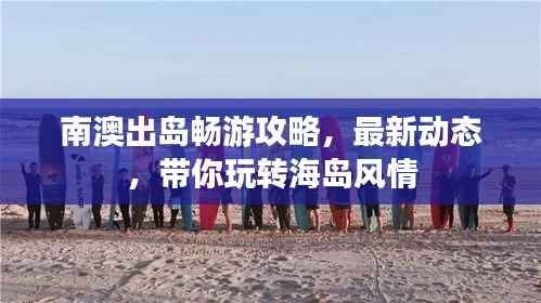 南澳出岛畅游攻略,最新动态,带你玩转海岛风情