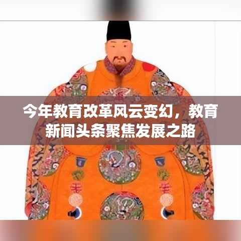 今年教育改革风云变幻,教育新闻头条聚焦发展之路