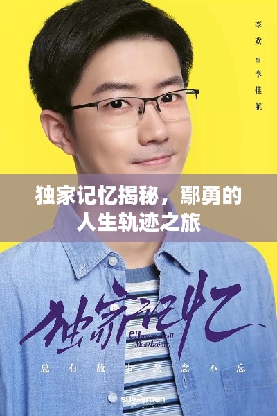 独家记忆揭秘,鄢勇的人生轨迹之旅