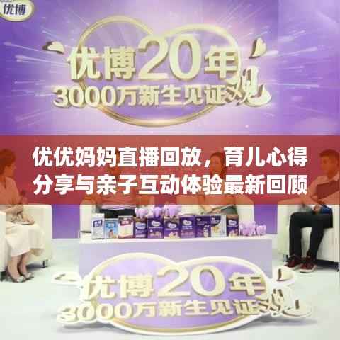 优优妈妈直播回放,育儿心得分享与亲子互动体验最新回顾