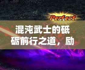 混沌武士的砥砺前行之道,励志语录启示人生之路