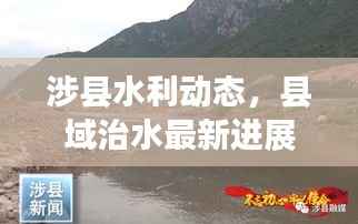 涉县水利动态,县域治水最新进展与未来展望