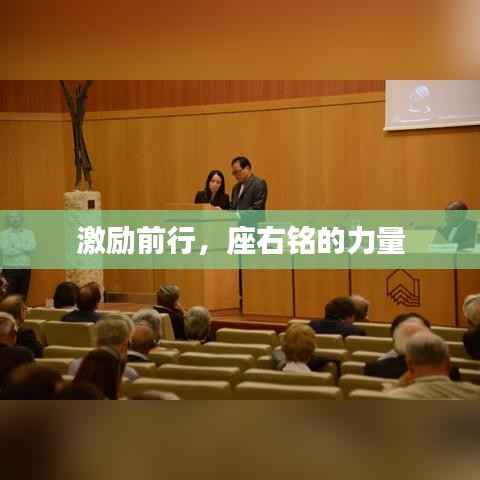 激励前行,座右铭的力量