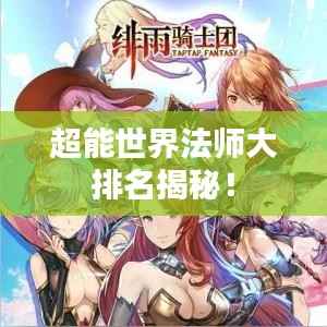 超能世界法师大排名揭秘!