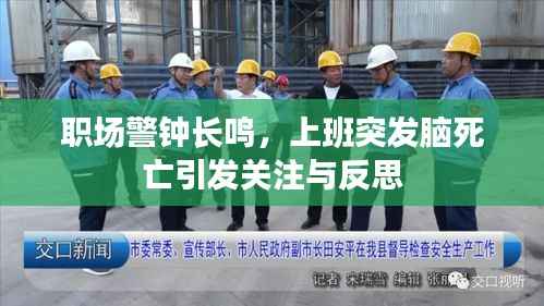 职场警钟长鸣,上班突发脑死亡引发关注与反思