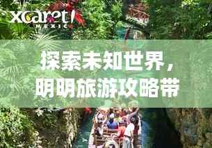 探索未知世界,明明旅游攻略带你畅游美丽景点