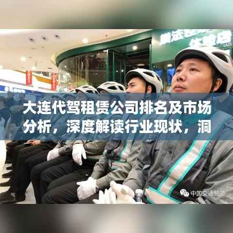 大连代驾租赁公司排名及市场分析,深度解读行业现状,洞悉市场趋势