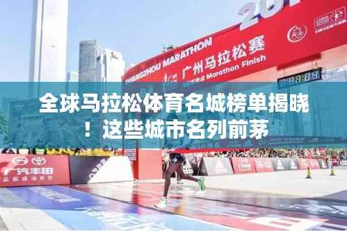 全球马拉松体育名城榜单揭晓!这些城市名列前茅
