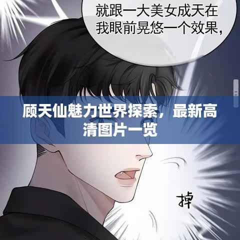顾天仙魅力世界探索,最新高清图片一览