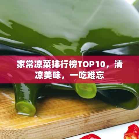 家常凉菜排行榜TOP10,清凉美味,一吃难忘