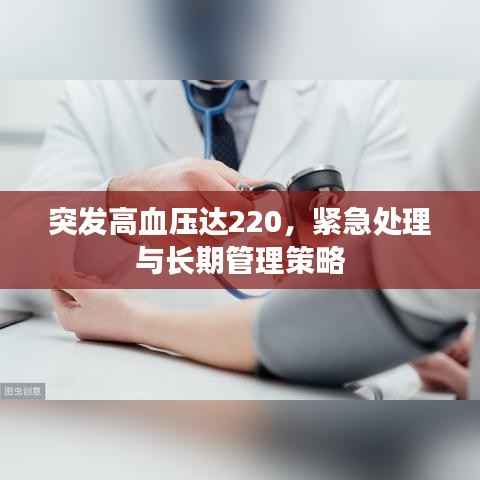 突发高血压达220，紧急处理与长期管理策略