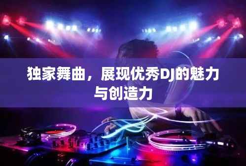 独家舞曲,展现优秀DJ的魅力与创造力