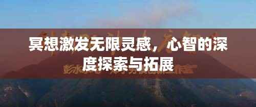 冥想激发无限灵感,心智的深度探索与拓展