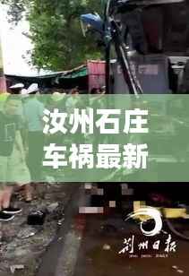 汝州石庄车祸最新消息,今日事故现场报道
