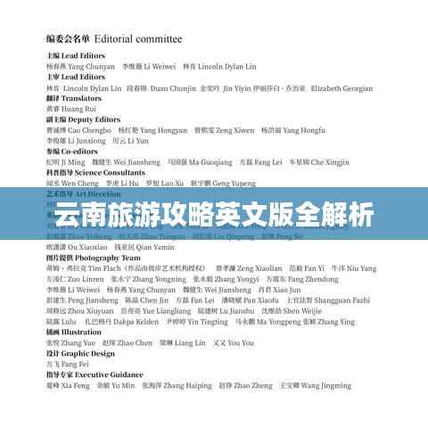 云南旅游攻略英文版全解析