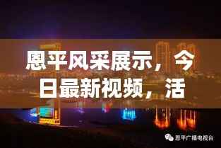 恩平风采展示,今日最新视频,活力与进步的城市魅力展现