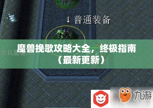 魔兽挽歌攻略大全,终极指南(最新更新)