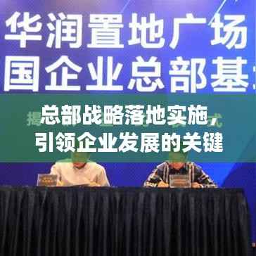 总部战略落地实施,引领企业发展的关键步骤揭秘