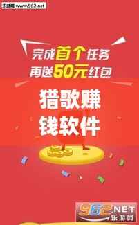 猎歌赚钱软件,最新下载版,轻松开启音乐赚钱之旅!