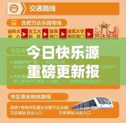 今日快乐源重磅更新报道