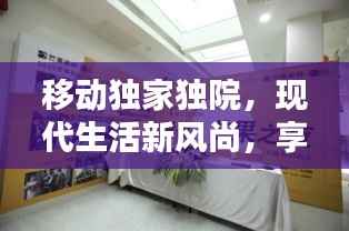 移动独家独院,现代生活新风尚,享受私密空间新趋势