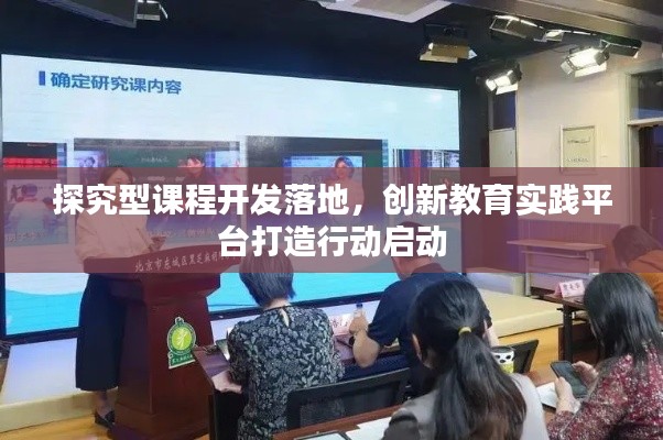 探究型课程开发落地,创新教育实践平台打造行动启动